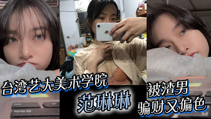 台湾艺大美术学院范琳琳被渣男骗财又偏色做爱视频被疯传